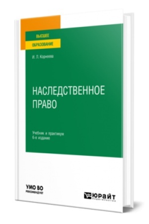 Buchcover: NASLEDSTVENNOE PRAVO 6-e izd. Učebnik i praktikum dlja vuzov