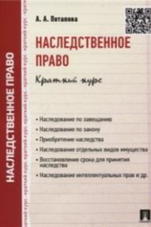 Buchcover: Nasledstvennoe pravo.Kratkij kurs.Uč.pos.