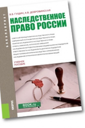 Buchcover: Nasledstvennoe pravo Rossii. Učebnoe posobie