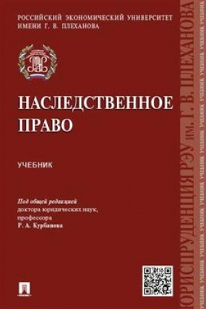 Cover: Nasledstvennoe pravo.Uch.-M.:Prospekt,2023. /=241650/