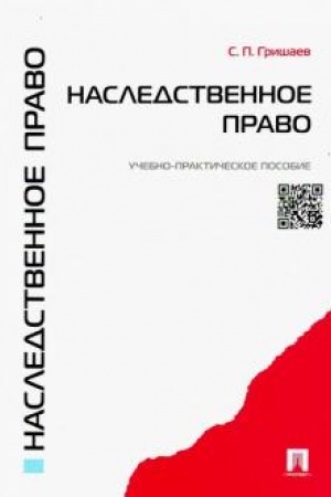 Buchcover: Nasledstvennoe pravo.Uč.-prakt.pos.