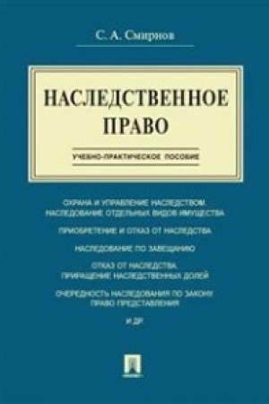 Buchcover: Nasledstvennoe pravo.Učebno-praktič.pos.