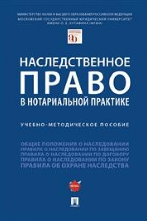 Cover: Nasledstvennoe pravo v notarial′noj praktike. Uchebno-metodicheskoe posobie