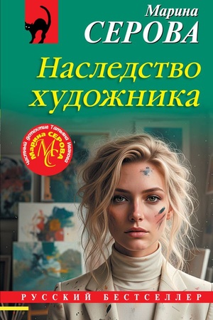 Обложка: Наследство художника