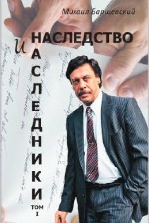 Buchcover: Nasledstvo i nasledniki. Tom 1.