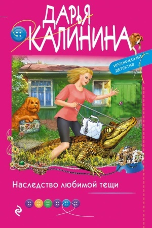 Обложка: Наследство любимой тещи