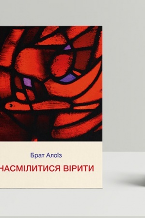 Обложка: Насмілитися вірити