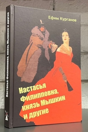 Cover: Nastas′ya Filippovna, knyaz′ Myshkin i drugie