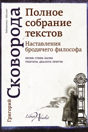 Buchcover: Nastavlenija brodjačego filosofa. Polnoe sobranie tekstov
