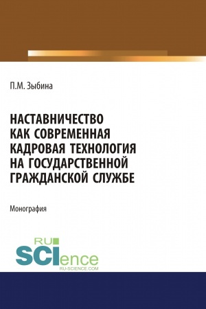 Cover: Nastavnichestvo kak sovremennaya kadrovaya technologiya na gosudarstvennoj grazhdanskoj sluzhbe. (Aspirantura, Bakalavriat, Magistratura). Monografiya.