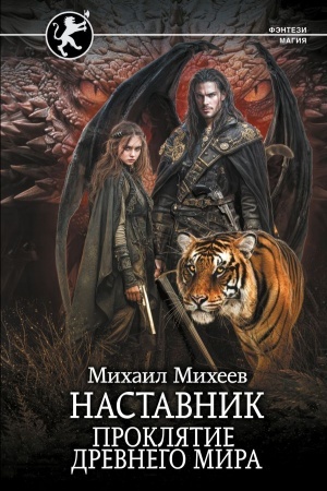 Обложка: Наставник. Проклятие древнего мира