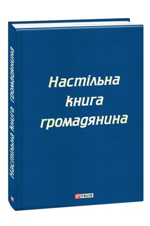 Buchcover: Nastil′na knyha hromadjanyna
