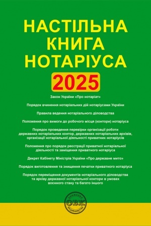 Buchcover: Nastil′na knyha notariusa: zibrannja normatyvno-pravovych aktiv