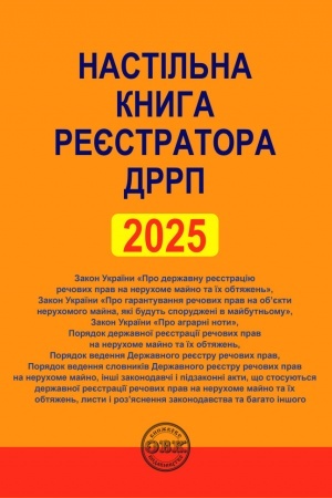 Buchcover: Nastil′na knyha rejestratora DRRP: zibrannja normatyvno-pravovych aktiv