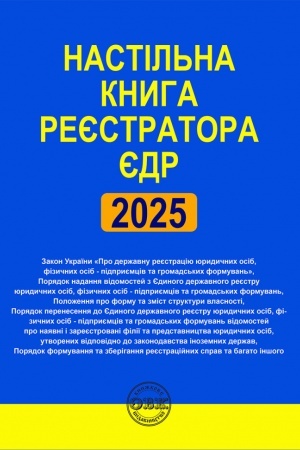 Buchcover: Nastil′na knyha rejestratora JEDR: zibrannja normatyvno-pravovych aktiv