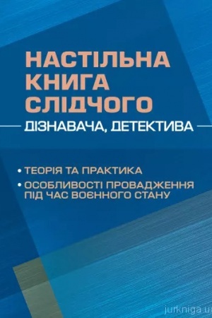 Buchcover: Nastil′na knyha slidčoho (diznavača, detektyva): teorija ta praktyka, osoblyvosti provadžennja pid ča