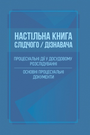 Buchcover: Nastil′na knyha slidčoho/diznavača. Procesual′ni diï u dosudovomu rozsliduvanni. Osnovni procesual′ni dokumenty
