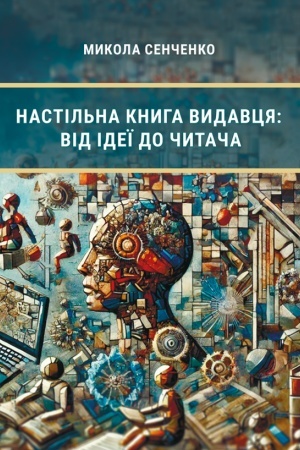 Обложка: Настільна книга видавця: від ідеї до читача. / Сенченко М. І.