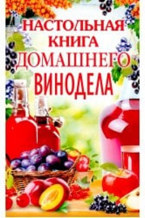 Buchcover: Nastol′naja kniga domašnego vinodela