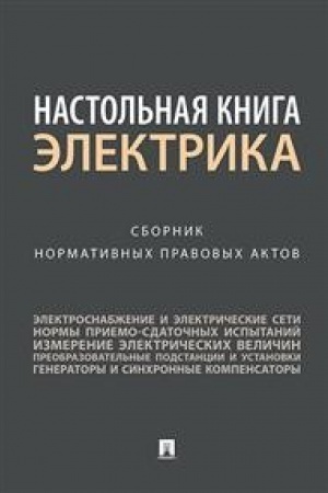 Buchcover: Nastol′naja kniga ėlektrika.Sbornik normativnych pravovych aktov.