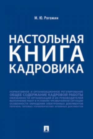Buchcover: Nastol′naja kniga kadrovika.