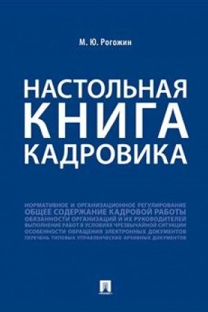 Cover: Nastol′naya kniga kadrovika.-M.:Prospekt,2023. /=241363/