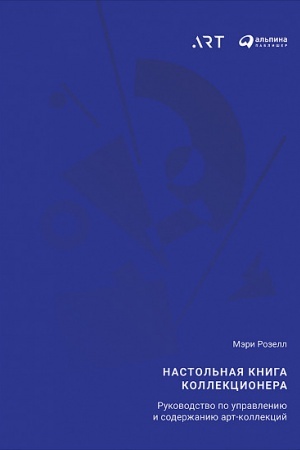 Buchcover: Nastol&prime;naja kniga kollekcionera: Rukovodstvo po upravleniju i soderžaniju art-kollekcij