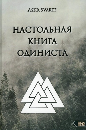 Обложка: Настольная книга Одиниста