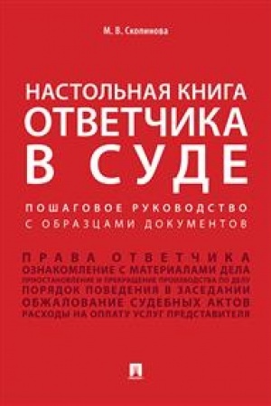 Buchcover: Nastol′naja kniga otvetčika v sude. Pošagovoe rukovodstvo s obrazcami dokumentov.Uč.-prakt.pos.