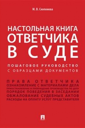 Cover: Nastol′naya kniga otvetchika v sude. Poshagovoe rukovodstvo s obrazcami dokumentov.Uch.-prakt.pos.-M.:Prospekt,2023. /=238178/