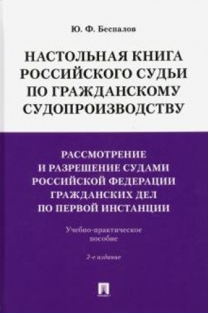 Buchcover: Nastol′naja kniga rossijskogo sud′i po graždanskomu sudoproizvodstvu.Rassmotrenie i razrešenie sudami RF graždanskich del po pervoj instancii.Učebno-praktič. pos.-2-e izd., pererab. i dop.