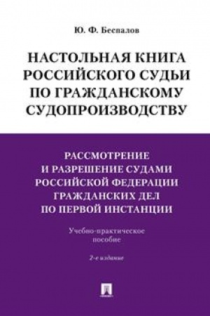 Cover: Nastol′naya kniga rossijskogo sud′i po grazhdanskomu sudoproizvodstvu.Rassmotrenie i razreshenie sudami RF grazhdanskich del po pervoj instancii.Uchebno-pra