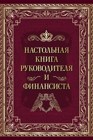 Buchcover: Nastol′naja kniga rukovoditelja i finansista