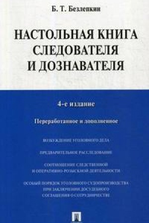 Buchcover: Nastol′naja kniga sledovatelja i doznavatelja.-4-e izd.