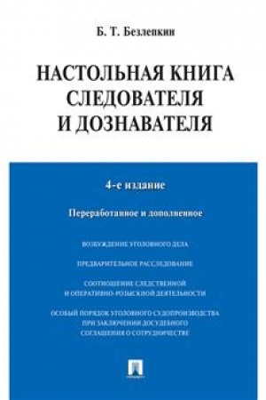 Cover: Nastol′naya kniga sledovatelya i doznavatelya.-4-e izd.-M.:Prospekt,2023./=242696/