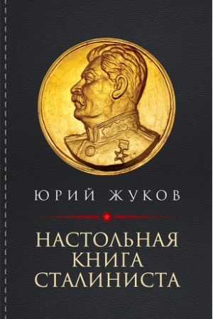 Обложка: Настольная книга сталиниста