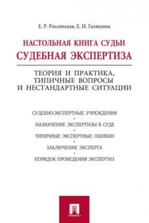 Cover: Nastol′naya kniga sud′i: sudebnaya ekspertiza.-M.:Prospekt,2023. /=241840/