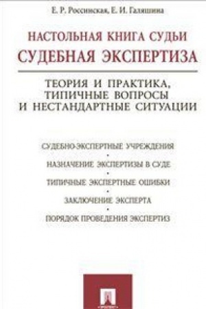 Buchcover: Nastol&prime;naja kniga sud&prime;i:sudebnaja ėkspertiza