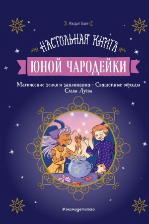 Cover: Nastol′naya kniga yunoj charodejki