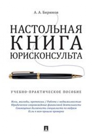 Cover: Nastol′naya kniga yuriskonsul′ta. Uchebno-prakticheskoe posobie