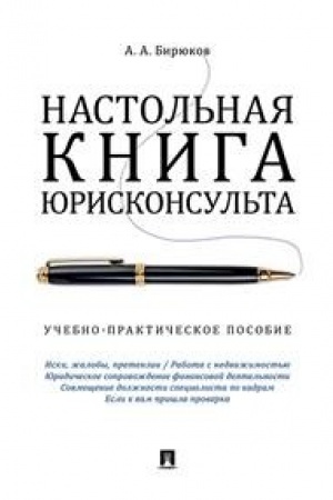Buchcover: Nastol′naja kniga juriskonsul′ta.Učebno-praktič.pos.