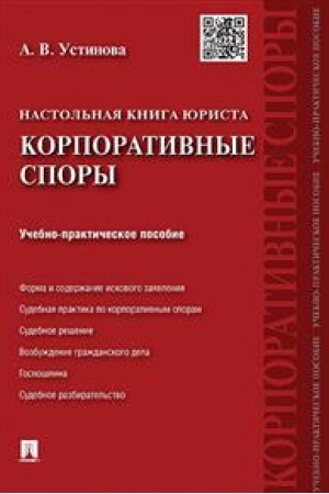 Cover: Nastol′naya kniga yurista. Korporativnye spory. Uchebno-prakticheskoe posobie