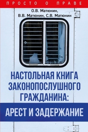 Cover: Nastol′naya kniga zakonoposlushnogo grazhdanina: arest i zaderzhanie