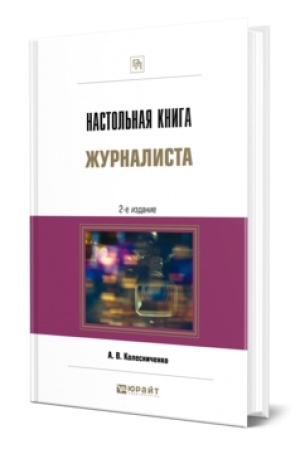Buchcover: NASTOL′NAJA KNIGA ŽURNALISTA 2-e izd., per. i dop