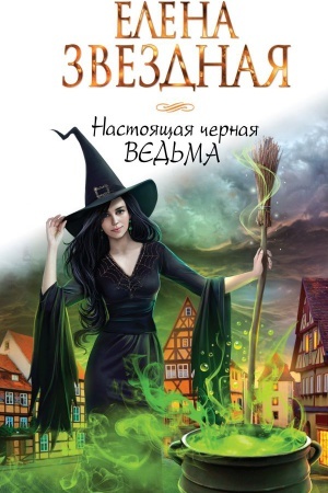 Обложка: Настоящая черная ведьма