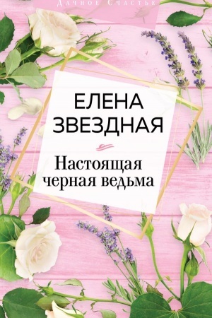 Cover: Nastoyashhaya chernaya ved′ma