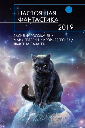 Обложка: Настоящая фантастика-2019