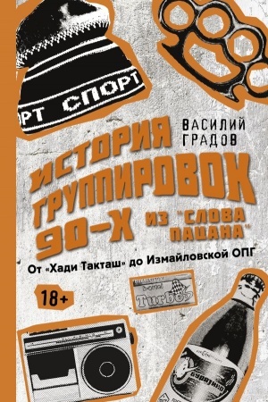 Cover: Nastoyashhaya istoriya gruppirovok 90-ch iz Slova pacana: ot CHadi Taktash do Izmajlovskoj OPG