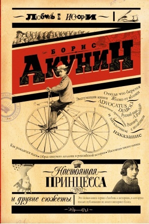 Обложка: Настоящая принцесса и другие сюжеты