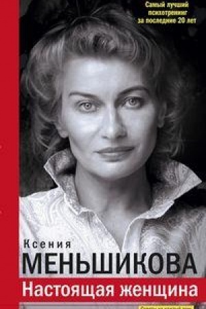 Cover: Nastoyashhaya zhenshhina. Samyj luchshij psichotrening za poslednie 20 let